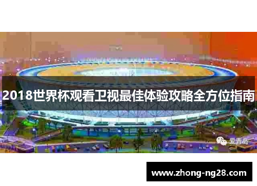 2018世界杯观看卫视最佳体验攻略全方位指南