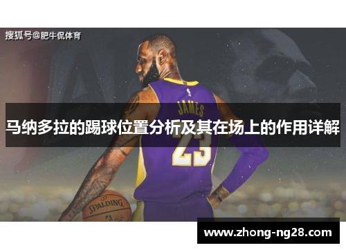 马纳多拉的踢球位置分析及其在场上的作用详解