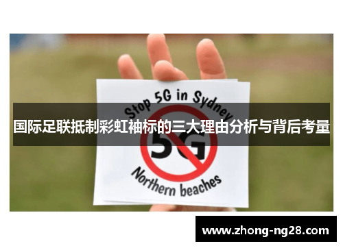 国际足联抵制彩虹袖标的三大理由分析与背后考量