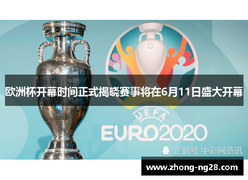 欧洲杯开幕时间正式揭晓赛事将在6月11日盛大开幕