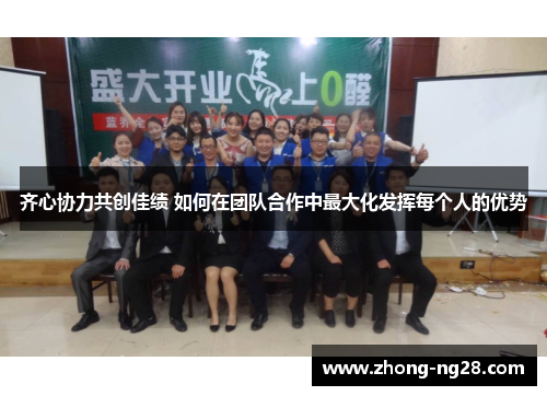 齐心协力共创佳绩 如何在团队合作中最大化发挥每个人的优势