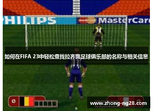 如何在FIFA 23中轻松查找拉齐奥足球俱乐部的名称与相关信息