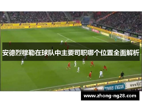 安德烈穆勒在球队中主要司职哪个位置全面解析