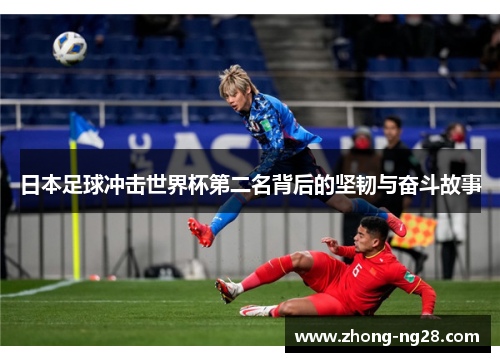 日本足球冲击世界杯第二名背后的坚韧与奋斗故事