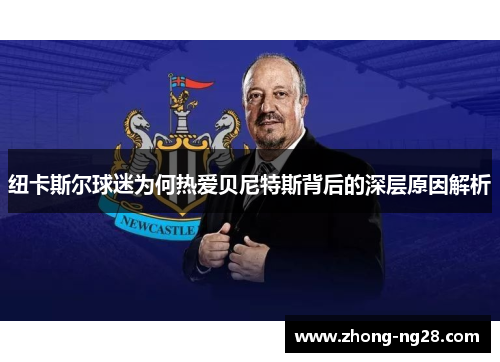 纽卡斯尔球迷为何热爱贝尼特斯背后的深层原因解析