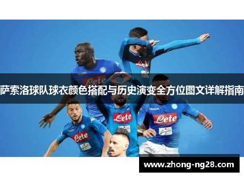 萨索洛球队球衣颜色搭配与历史演变全方位图文详解指南