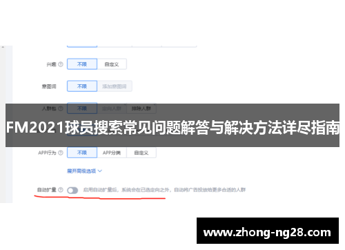 FM2021球员搜索常见问题解答与解决方法详尽指南