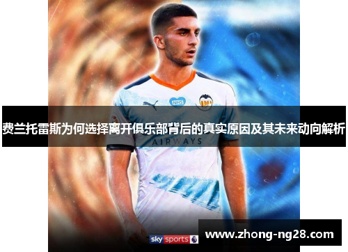 费兰托雷斯为何选择离开俱乐部背后的真实原因及其未来动向解析