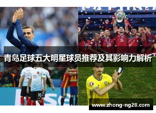 青岛足球五大明星球员推荐及其影响力解析