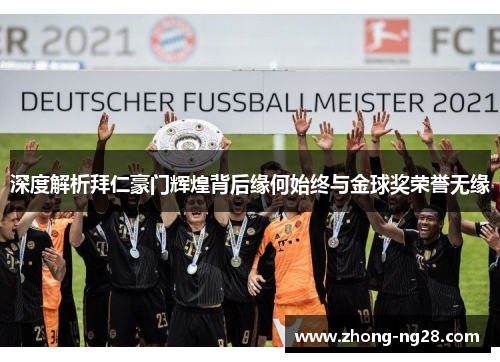 深度解析拜仁豪门辉煌背后缘何始终与金球奖荣誉无缘