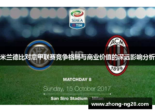 米兰德比对意甲联赛竞争格局与商业价值的深远影响分析