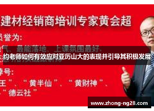 约老师如何有效应对亚历山大的表现并引导其积极发展