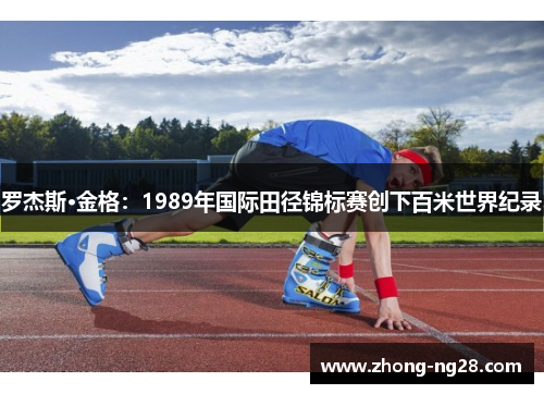 罗杰斯·金格：1989年国际田径锦标赛创下百米世界纪录