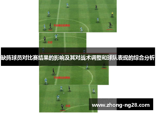 缺阵球员对比赛结果的影响及其对战术调整和球队表现的综合分析