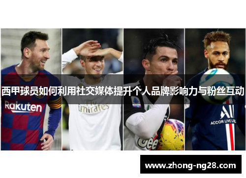 西甲球员如何利用社交媒体提升个人品牌影响力与粉丝互动