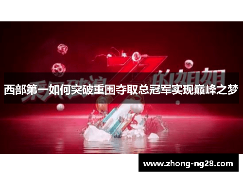 西部第一如何突破重围夺取总冠军实现巅峰之梦