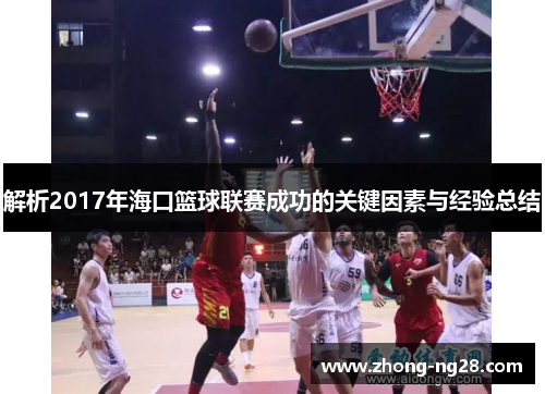 解析2017年海口篮球联赛成功的关键因素与经验总结