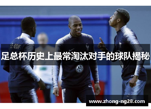 足总杯历史上最常淘汰对手的球队揭秘