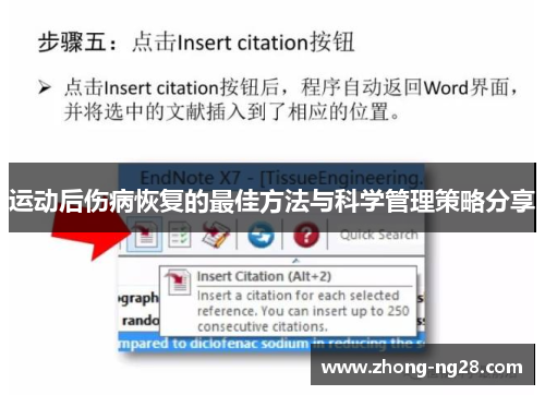 运动后伤病恢复的最佳方法与科学管理策略分享