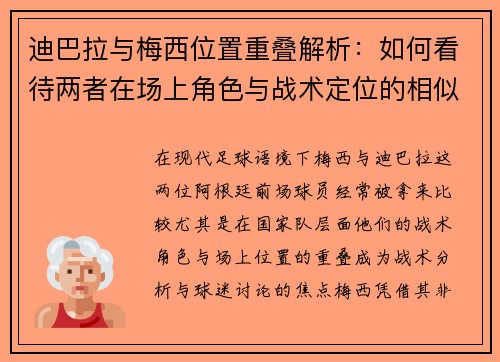 迪巴拉与梅西位置重叠解析：如何看待两者在场上角色与战术定位的相似性