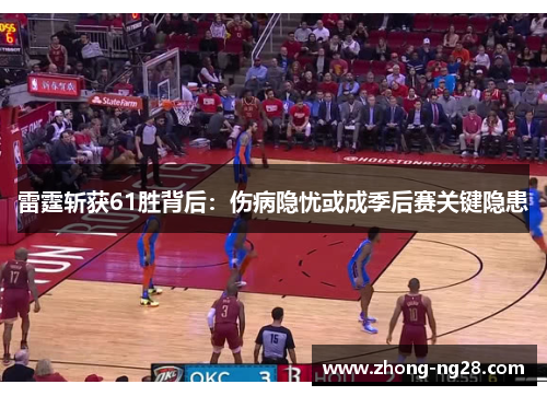 雷霆斩获61胜背后：伤病隐忧或成季后赛关键隐患