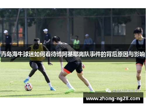 青岛海牛球迷如何看待博阿基耶离队事件的背后原因与影响