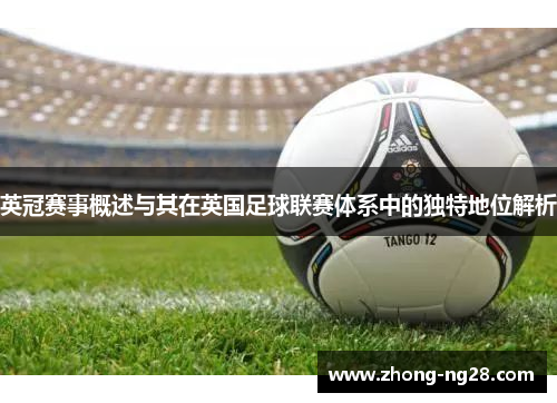 英冠赛事概述与其在英国足球联赛体系中的独特地位解析