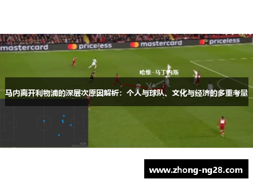 马内离开利物浦的深层次原因解析：个人与球队、文化与经济的多重考量
