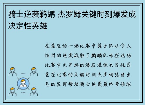 骑士逆袭鹈鹕 杰罗姆关键时刻爆发成决定性英雄