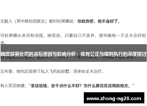 魏震禁赛处罚的背后原因与影响分析：体育公正与规则执行的深度探讨