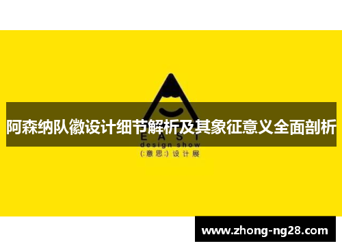 阿森纳队徽设计细节解析及其象征意义全面剖析