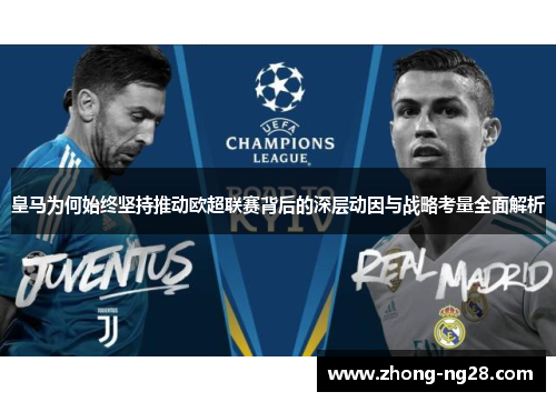 皇马为何始终坚持推动欧超联赛背后的深层动因与战略考量全面解析