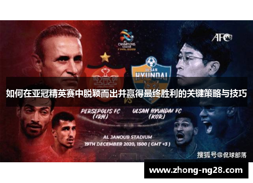 如何在亚冠精英赛中脱颖而出并赢得最终胜利的关键策略与技巧
