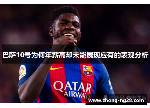 巴萨10号为何年薪高却未能展现应有的表现分析