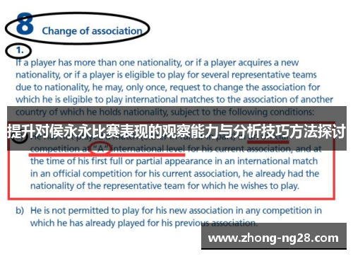 提升对侯永永比赛表现的观察能力与分析技巧方法探讨