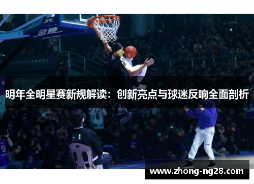 明年全明星赛新规解读：创新亮点与球迷反响全面剖析
