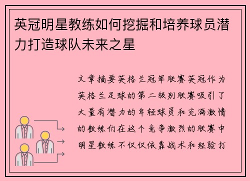 英冠明星教练如何挖掘和培养球员潜力打造球队未来之星