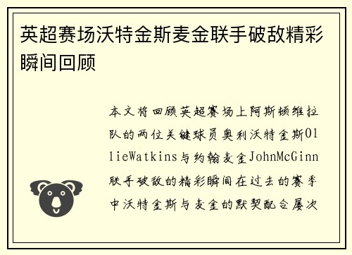 英超赛场沃特金斯麦金联手破敌精彩瞬间回顾