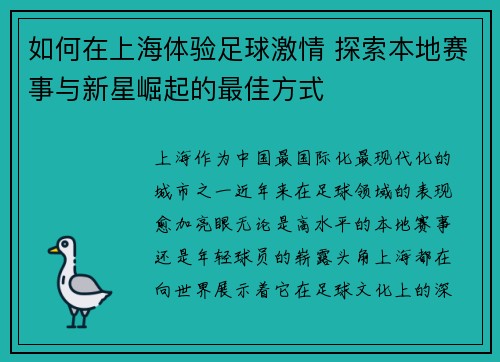 如何在上海体验足球激情 探索本地赛事与新星崛起的最佳方式