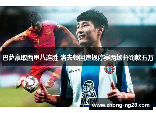 巴萨豪取西甲八连胜 洛夫顿因违规停赛两场并罚款五万