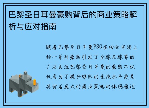 巴黎圣日耳曼豪购背后的商业策略解析与应对指南