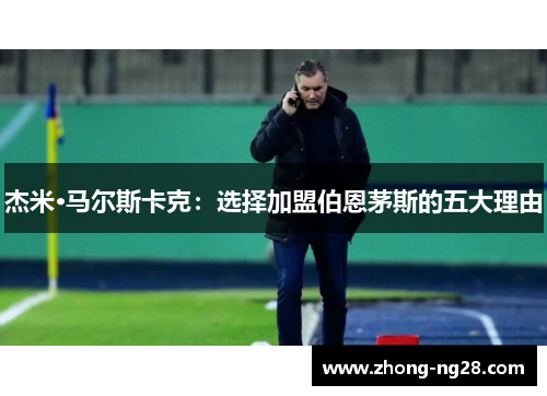 杰米·马尔斯卡克：选择加盟伯恩茅斯的五大理由