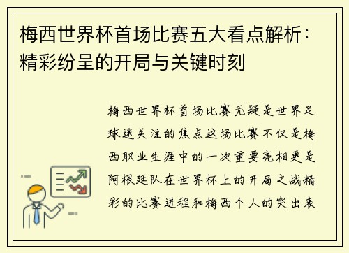 梅西世界杯首场比赛五大看点解析：精彩纷呈的开局与关键时刻