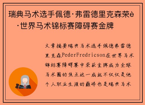 瑞典马术选手佩德·弗雷德里克森荣获世界马术锦标赛障碍赛金牌