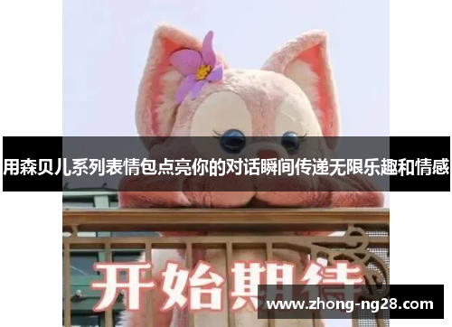 用森贝儿系列表情包点亮你的对话瞬间传递无限乐趣和情感