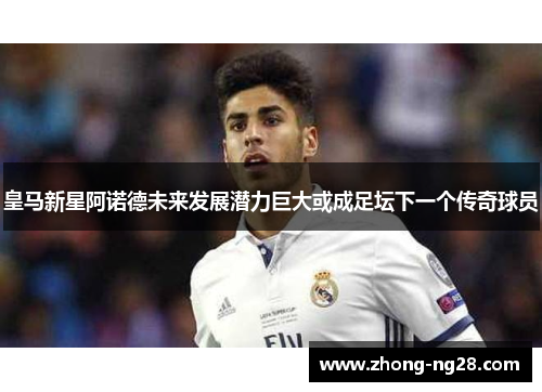 皇马新星阿诺德未来发展潜力巨大或成足坛下一个传奇球员