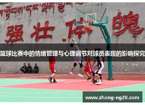 篮球比赛中的情绪管理与心理调节对球员表现的影响探究