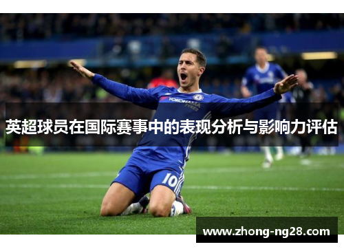 英超球员在国际赛事中的表现分析与影响力评估