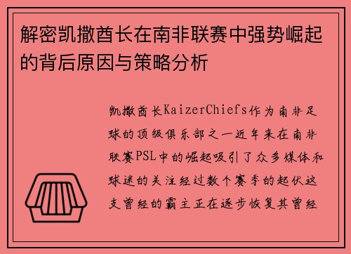 解密凯撒酋长在南非联赛中强势崛起的背后原因与策略分析