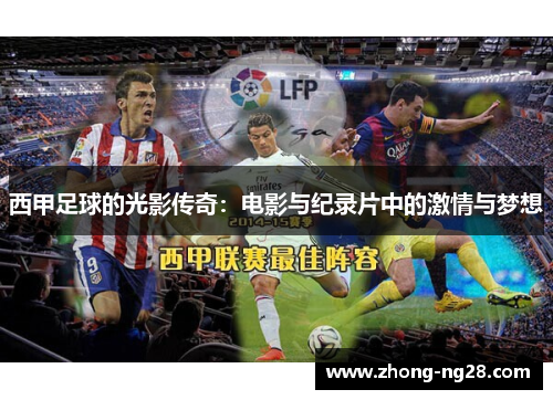 西甲足球的光影传奇：电影与纪录片中的激情与梦想